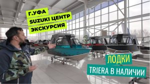 Готовимся к сезону!!! г. Уфа, лодки в наличии!!! "Сузуки центр" Официальный дилер лодок "Триера"!!!