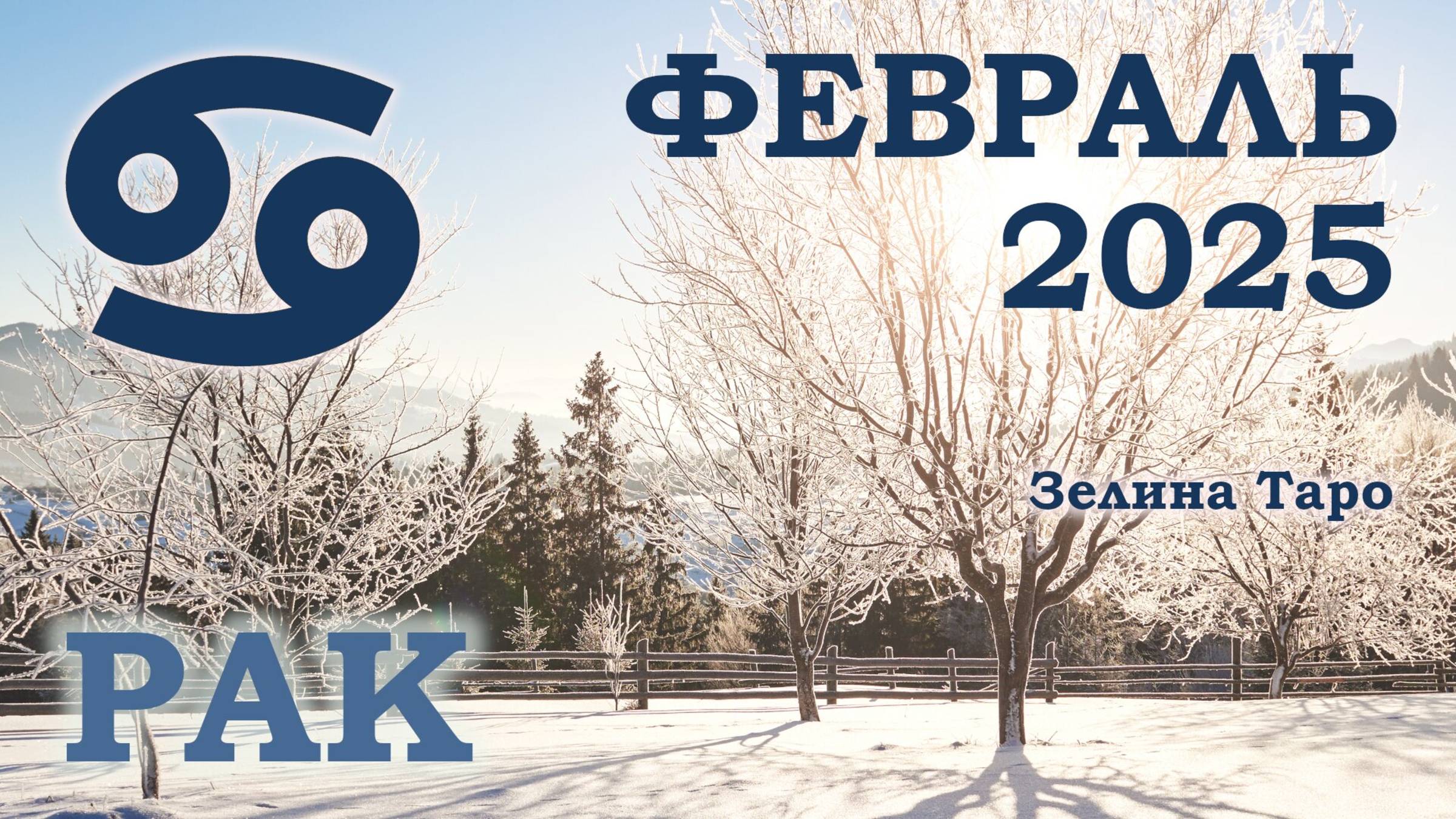 РАК | ТАРО прогноз на ФЕВРАЛЬ 2025 года | Желание | Расклад таро | Таро онлайн