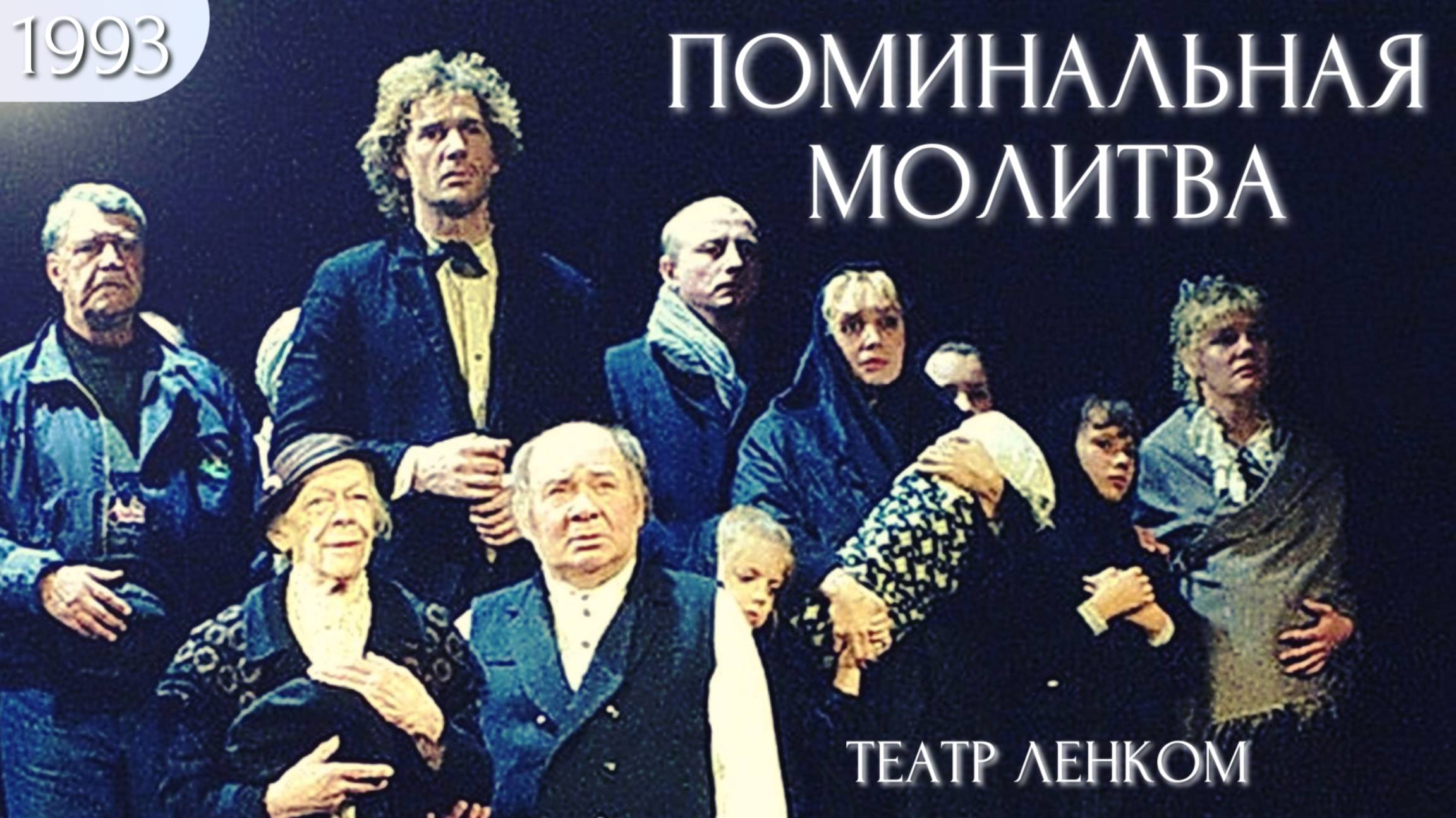 Поминальная Молитва — Спектакль (1993г.)