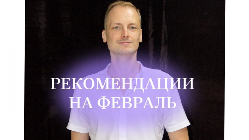 Рекомендации на февраль от нумеролога. #нумеролог #таро #прогнознумерология #матрицасудьбы