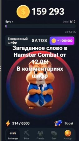 #hamsterkombat #хамстеркомбатшифр #hamsterkomba #шифр #словодня #hamster #combohamster #hamsterкомб