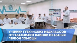 Ученики губкинских медклассов отрабатывают навыки оказания первой помощи