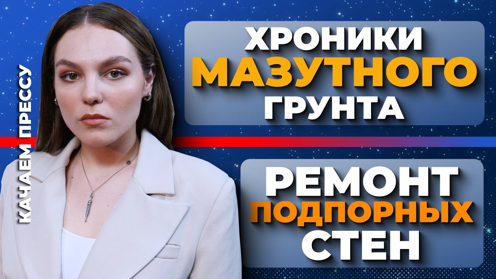 «Качаем прессу»: ремонт подпорных стен, средство от лая и мазутный песок в Севастополе