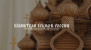 Сохранение культурного наследия:  "НАРХОЗСТРОЙ" на Форуме "Хранители Храмов России"