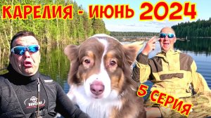 Карелия рыбалка июнь 2024 г. 5 серия.