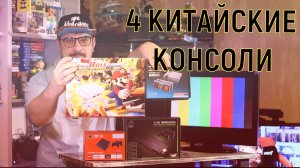 ПРОВЕРКА КИТАЙСКИХ РЕТРО ПРИСТАВОК