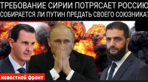 Большое испытание для Путина: Аль-Голани требует возвращения Асада. Согласится ли Россия?