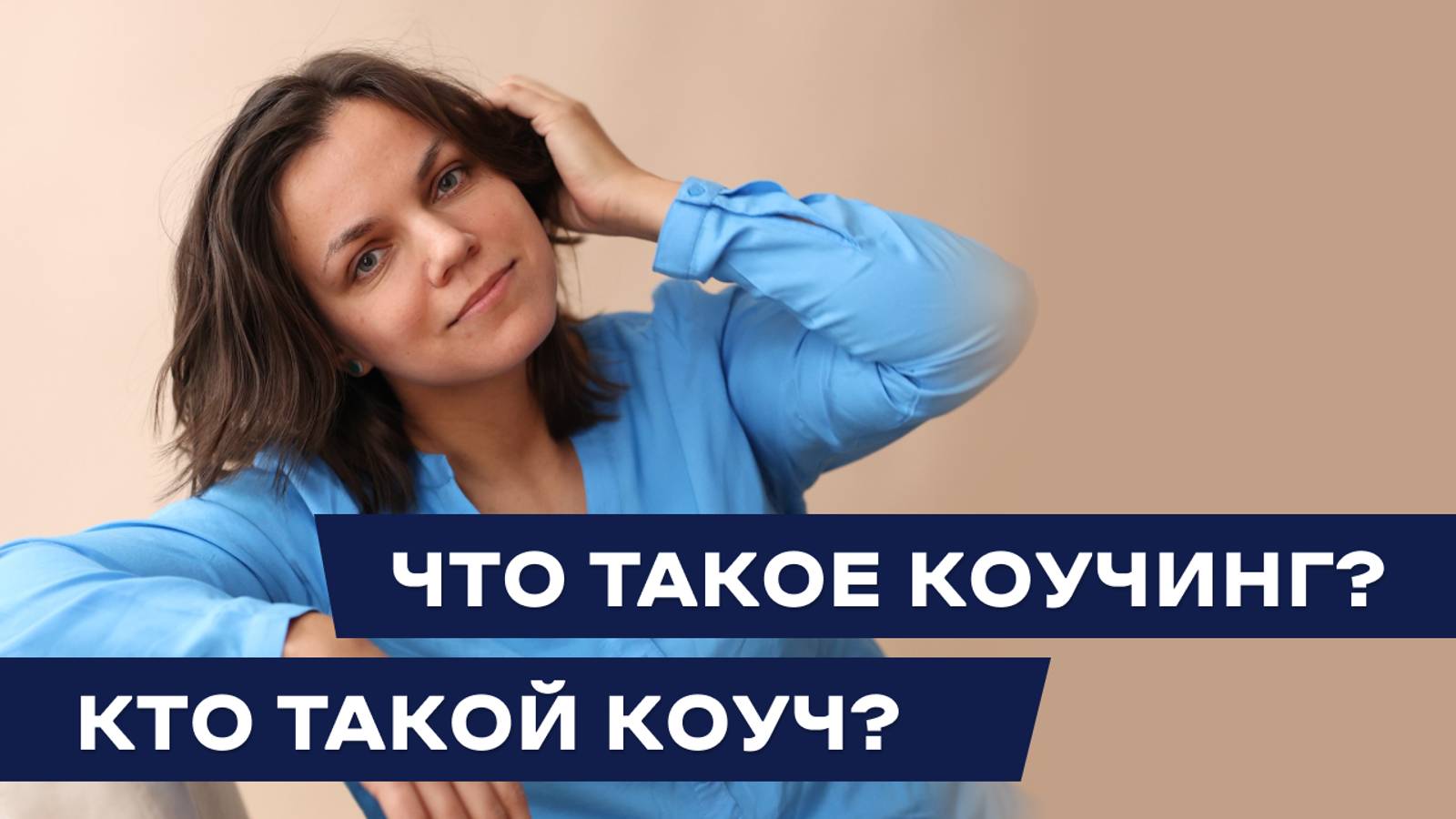 Что такое коучинг и кто такой коуч?