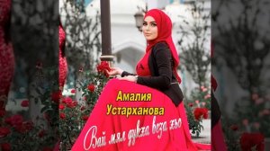 Вай мел дукха веза хьо