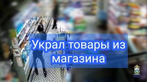 Ялуторовские полицейские задержали подозреваемого в краже товара из супермаркета