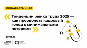 30.01.25 Онлайн-семинар «Тенденции рынка труда 2025 — как преодолеть кадровый голод»