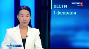 Вести Бурятия. 20-50 Эфир от 01.02.2025