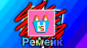 ремейк моей игры от подписчика | build a car and hit road