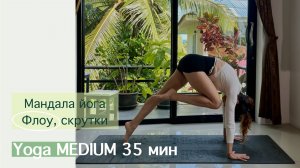 Мандала Йога Флоу 35 мин. | Всё тело, Скрутки | Айяти Йога | AYATI YOGA|