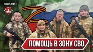 ПОМОЩЬ в ЗОНУ СВО / клуб ЯРОПОЛК / ВЕРИМ в ТЕБЯ, РОДНОЙ / январь 2025 г.