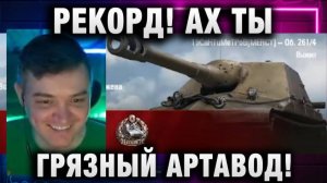 19CaHTuMeTPoB ★ РЕКОРД! АХ ТЫ ГРЯЗНЫЙ АРТАВОД!