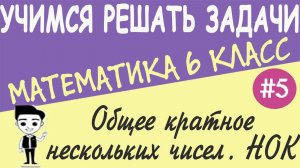 Как найти наименьшее общее кратное (нок) натуральных чисел. Общее кратное нескольких чисел. Урок #5