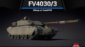 ТАК ВЫГЛЯДИТ ДЕМПИНГ FV4030-3 в war thunder