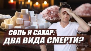 Почему нельзя отказываться от соли и сахара?