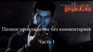 Wolfenstein 2009 - полное прохождение без комментариев. Часть 1