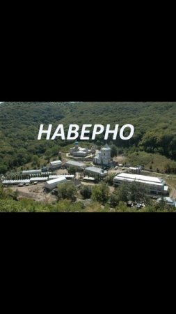 НАВЕРНО
