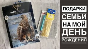 Вышивка. Покупки и подарки на мой день рождения