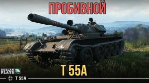 ЕГО АПНУЛИ 🔥 T 55A