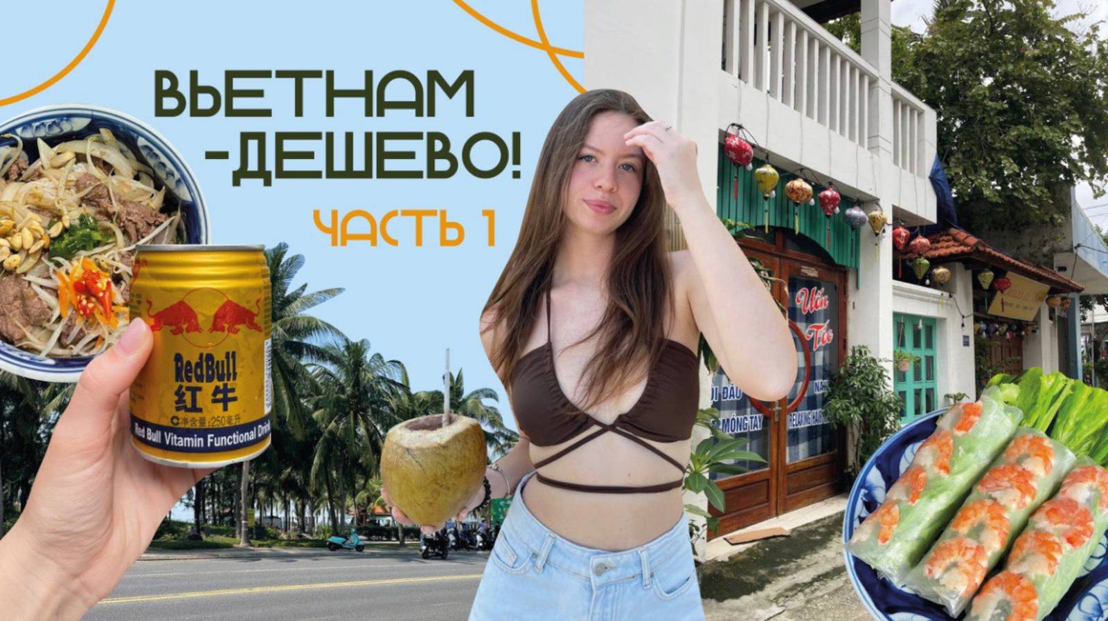 VLOG:ВЬЕТНАМ-ДЕШЕВО?! отдых в ДАНАНГЕ | ЦЕНЫ на жилье и еду | ЛУЧШИЙ ФО-БО и пляжи смотреть онлайн