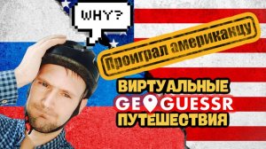 Русско-американская дуэль I Виртуальные путешествия Geogesser I №2