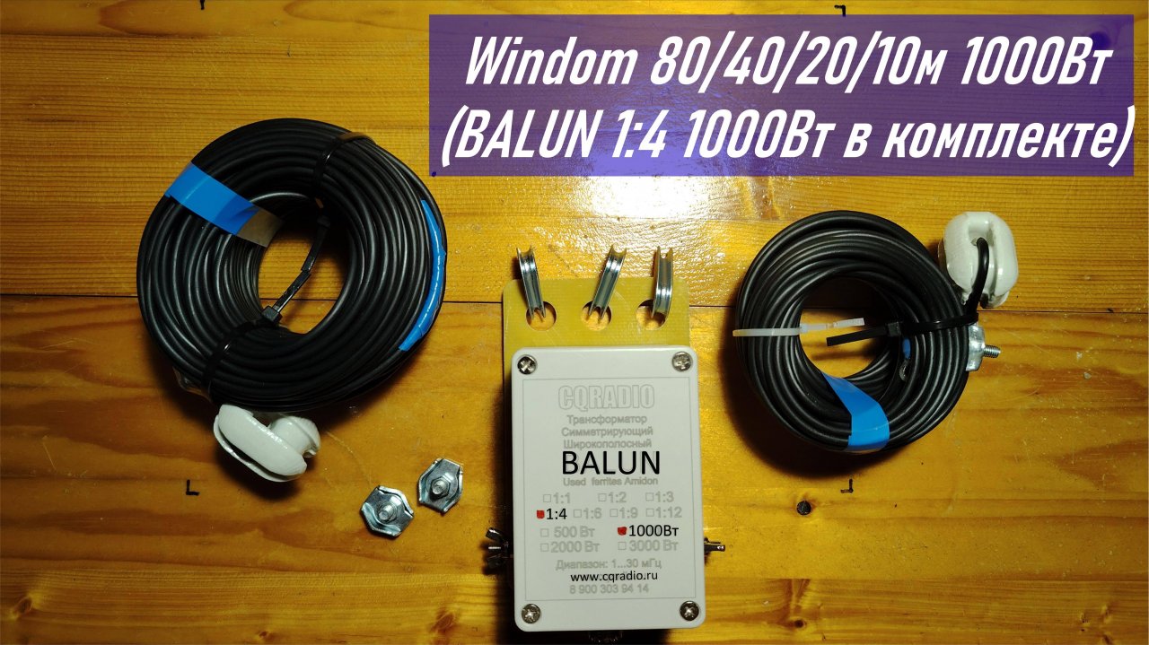 Распаковка КВ антенны от CQRADIO Windom 80-40-20-10м 1000Вт (BALUN 1:4 1000Вт в комплекте) RA0LKG