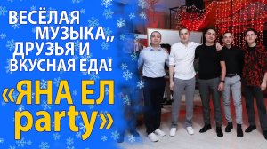 САМОЕ ГЛАВНОЕ НОВОГОДНЕЕ МЕРОПРИЯТИЕ «ЯНА ЕЛ PARTY» ПОСТАВИЛО РЕКОРД ПО ПОСЕЩАЕМОСТИ!