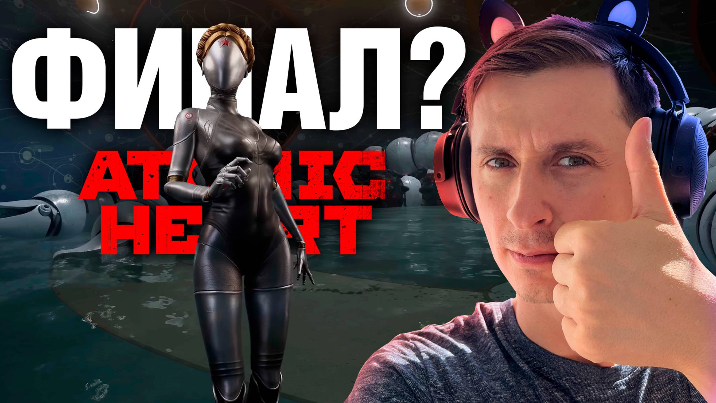 ATOMIC HEART Mr. Cat DLC Чары Морских Глубин! #3 фИНАЛ!