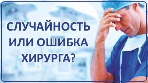 011 Случайность или врачебная ошибка | Ваши Истории