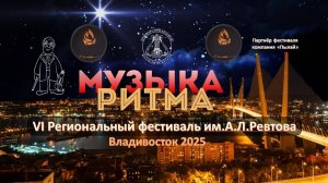 МУЗЫКА РИТМА Фестиваль ударных инструментов, Владивосток