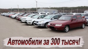 Что сейчас можно купить за 300к? Смотрим варианты!