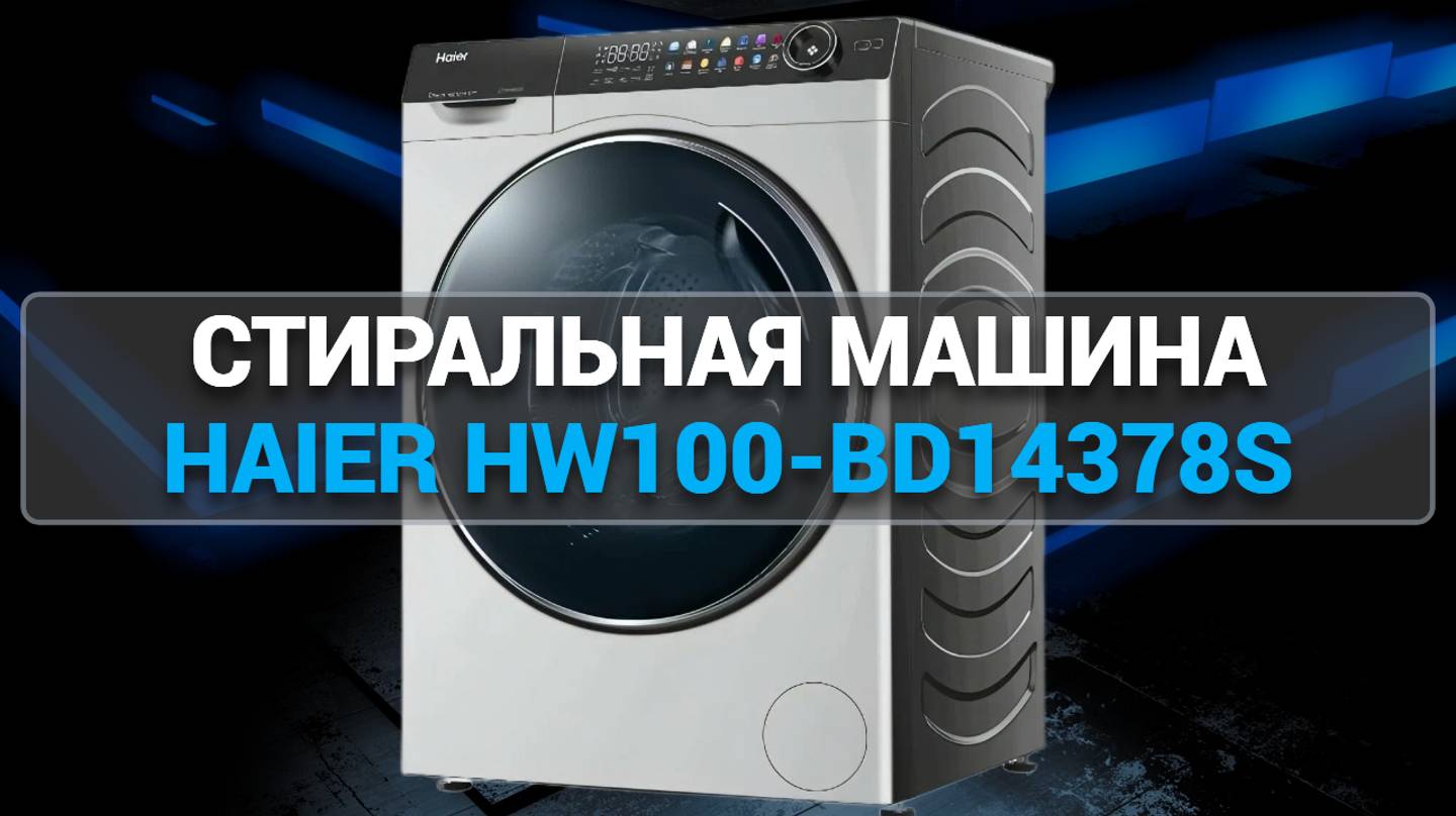 Стиральная машина Haier HW100-BD14378S