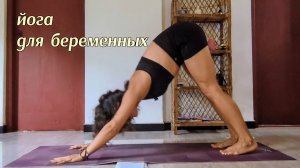 Йога для беременных