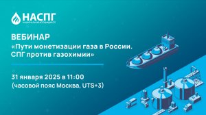 Вебинар НАСПГ: пути монетизации природного газа в России. СПГ против газохимии