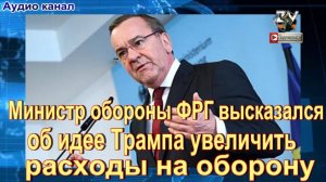 Писториус:  увеличение расходов на оборону до 5% ВВП чрезмерно для ФРГ