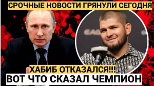 Вся РФ АШАЛЕЛА от НОВОСТИ! Хабиб Нурмагомедов отказался стать главой Дагестана