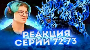 Реакция Наруто: Ураганные хроники Серия 72-73 "Тихое приближение угрозы" и " Вторжение Акацуки"