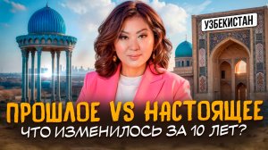 ЧТО нужно знать перед ПОЕЗДКОЙ в Узбекистан! Как изменился Узбекистан