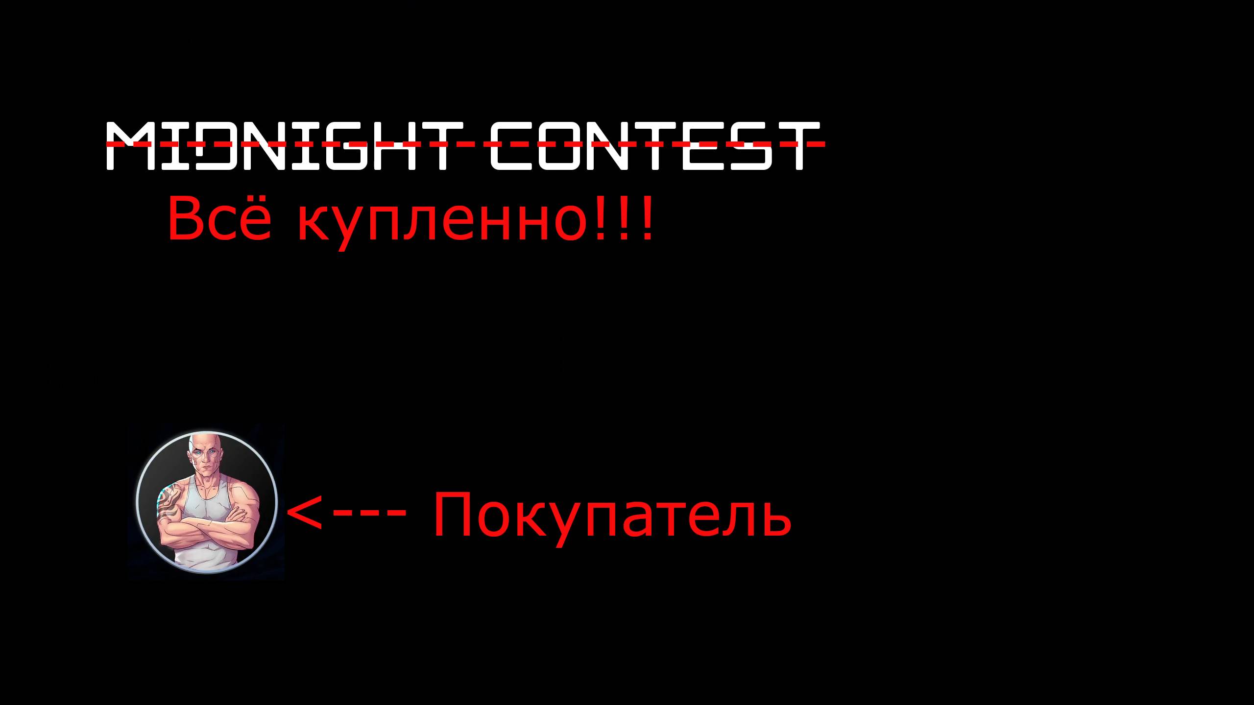 Борьба с двенадцатым || Midnight Legends #6