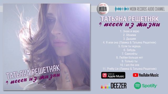 Татьяна Решетняк - 9 песен из жизни  | Official Audio