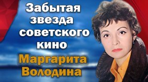 Путь от славы до полного забвения. Маргарита Володина