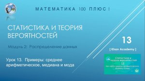 Модуль 2: Распределение данных.  Урок 13. Как найти среднее арифметическое, медиану и моду