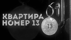 Квартира номер 13. Страшные истории и мистические рассказы на ночь
