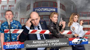 Полицейский с Рублевки: Как сложились судьбы актеров после культового сериала?