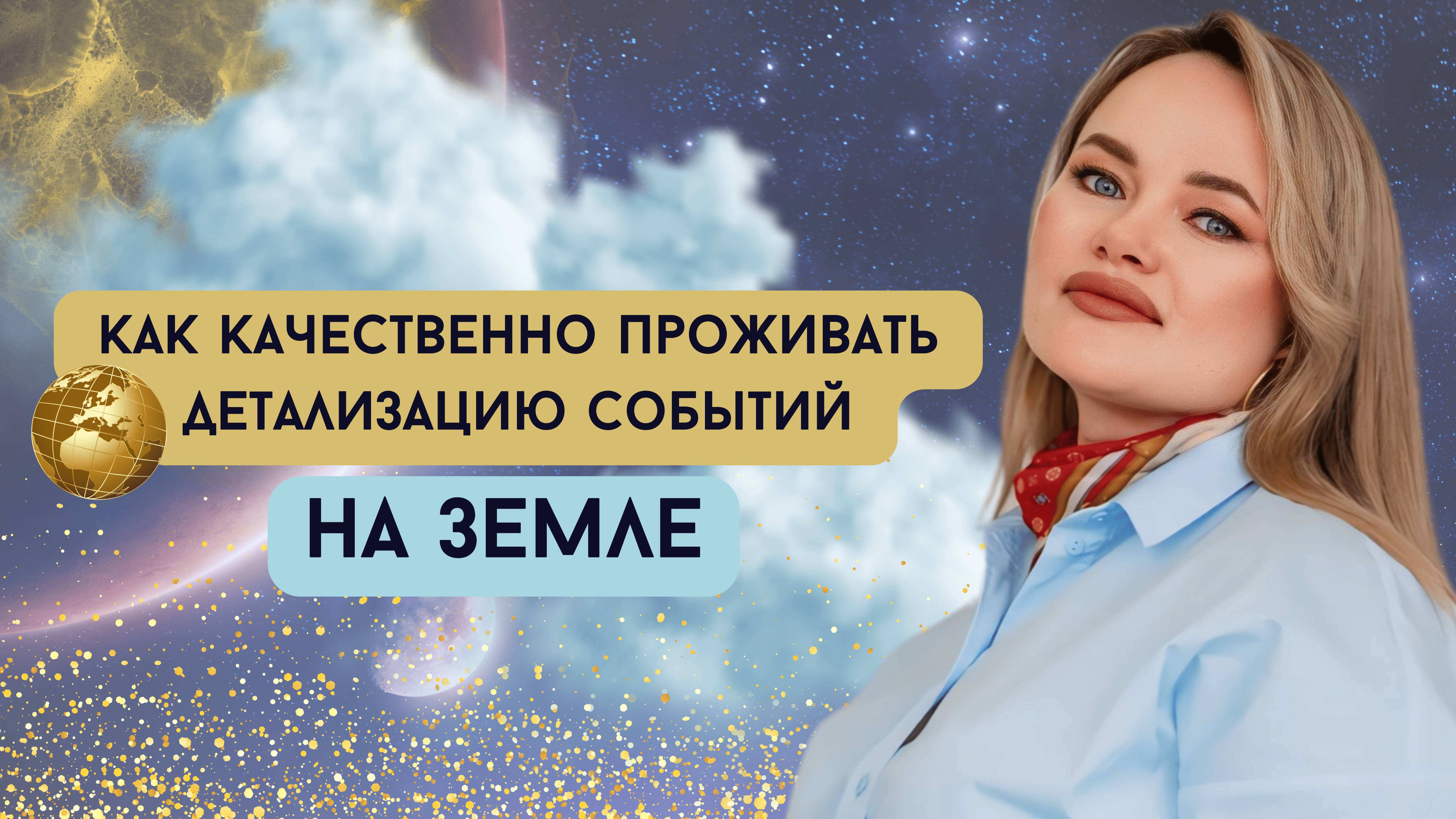 Как качественно проживать детализацию событий на Земле