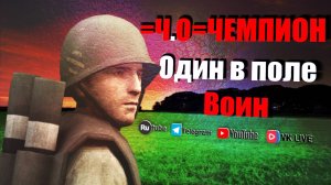 Чемпион Один в поле воин / Day Of Defeat: Source